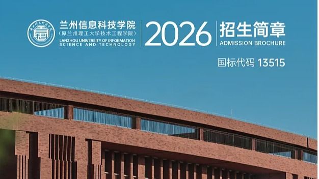 兰州信息科技学院2026年本科招生简章