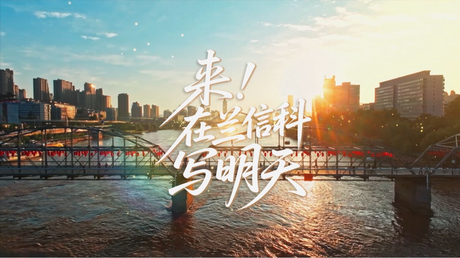 【2026招生宣传片】来！在兰信科写明天
