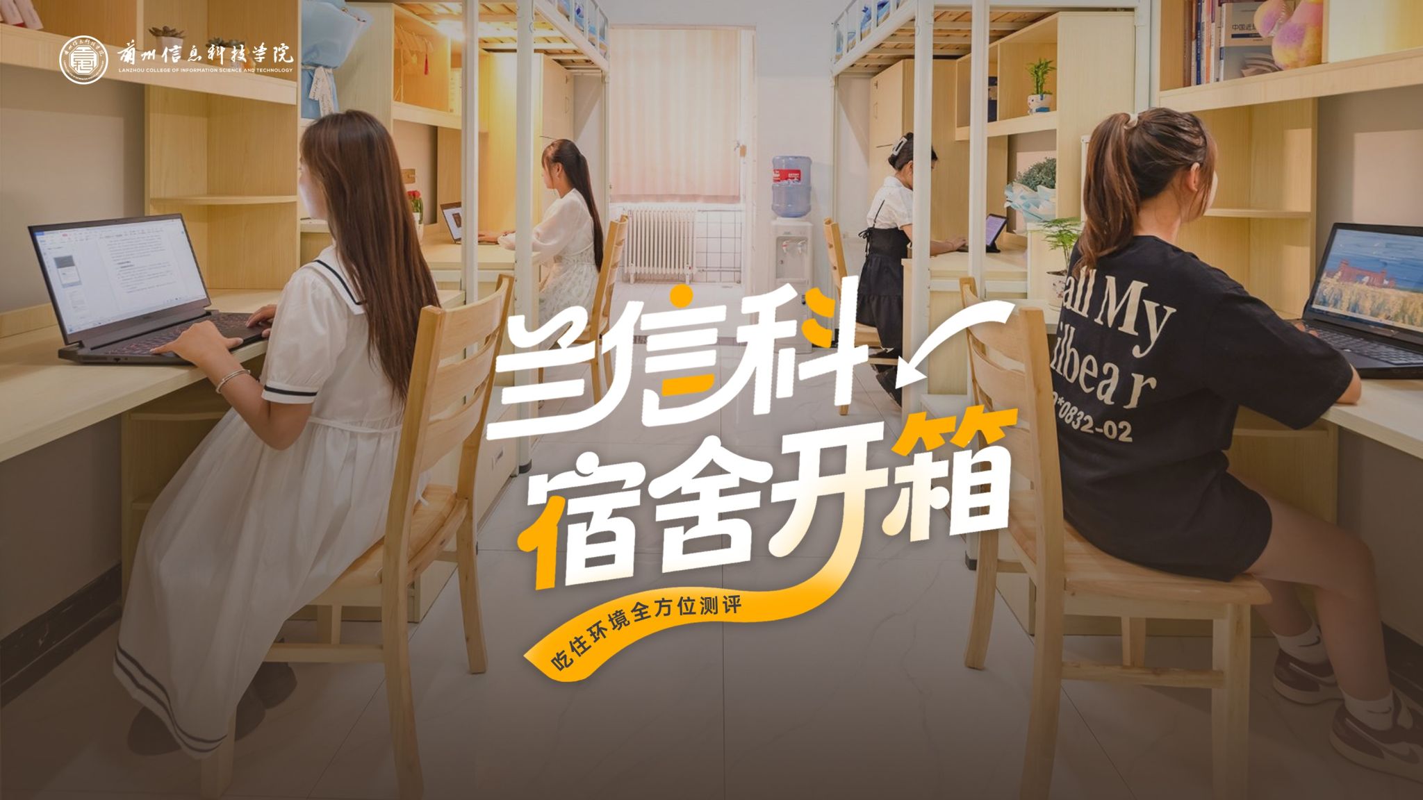【学生公寓】兰信科学生宿舍开箱