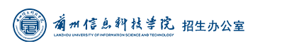 兰州信息科技学院招生信息网